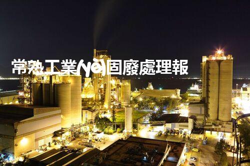 常熟工業(yè)固廢處理報價，究竟是多少你知道嗎？